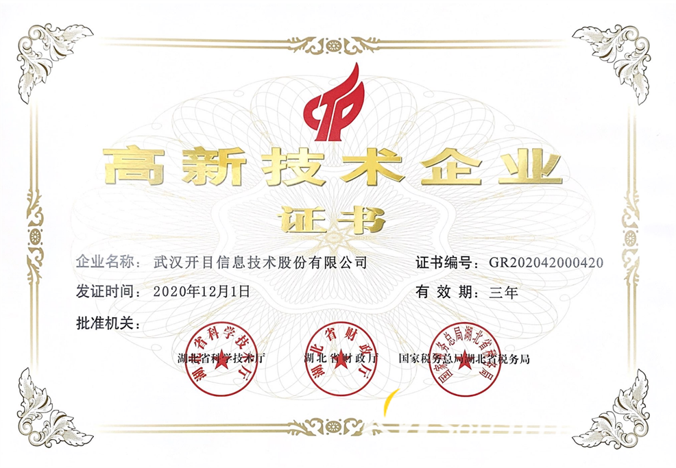 2020-2023高新技術企業證書