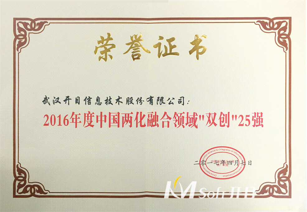2016年度中國兩化融合領域“雙創”25強 榮譽證書