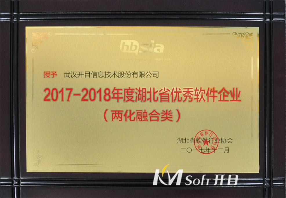 2017-2018年度湖北省優秀軟件企業(兩化融合類) 獎牌