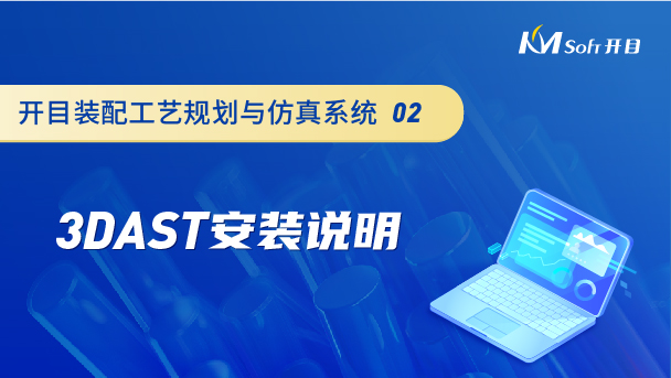 開目裝配工藝規劃與仿真系統（3DAST）安裝說明