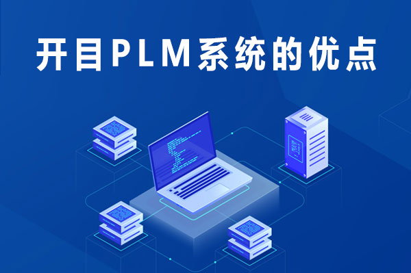 開目PLM系統(tǒng)的優(yōu)點
