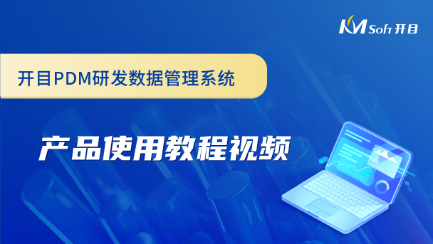 開目研發(fā)數(shù)據(jù)管理系統(tǒng)（PDM系統(tǒng)）產(chǎn)品使用教程視頻