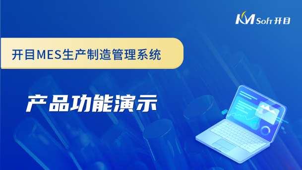 開目生產(chǎn)制造管理系統(tǒng)（MES系統(tǒng)）產(chǎn)品功能演示