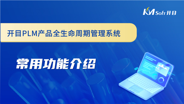 開目產(chǎn)品全生命周期管理系統(tǒng)（PLM系統(tǒng)）常用功能介紹