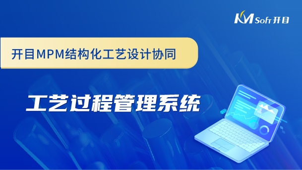 開目MPM結(jié)構(gòu)化工藝設計協(xié)同-工藝過程管理系統(tǒng)