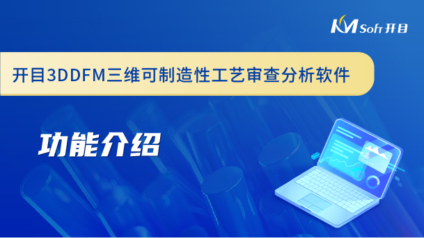 開目三維可制造性工藝審查分析軟件（3DDFM）功能介紹