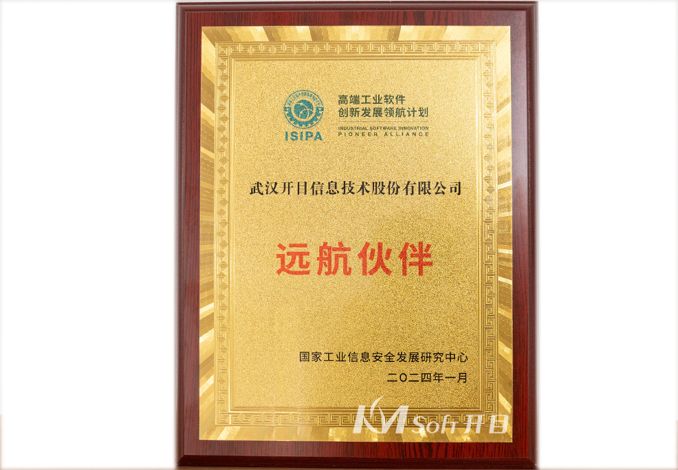 高端工業軟件創新發展領航計劃“遠航伙伴”