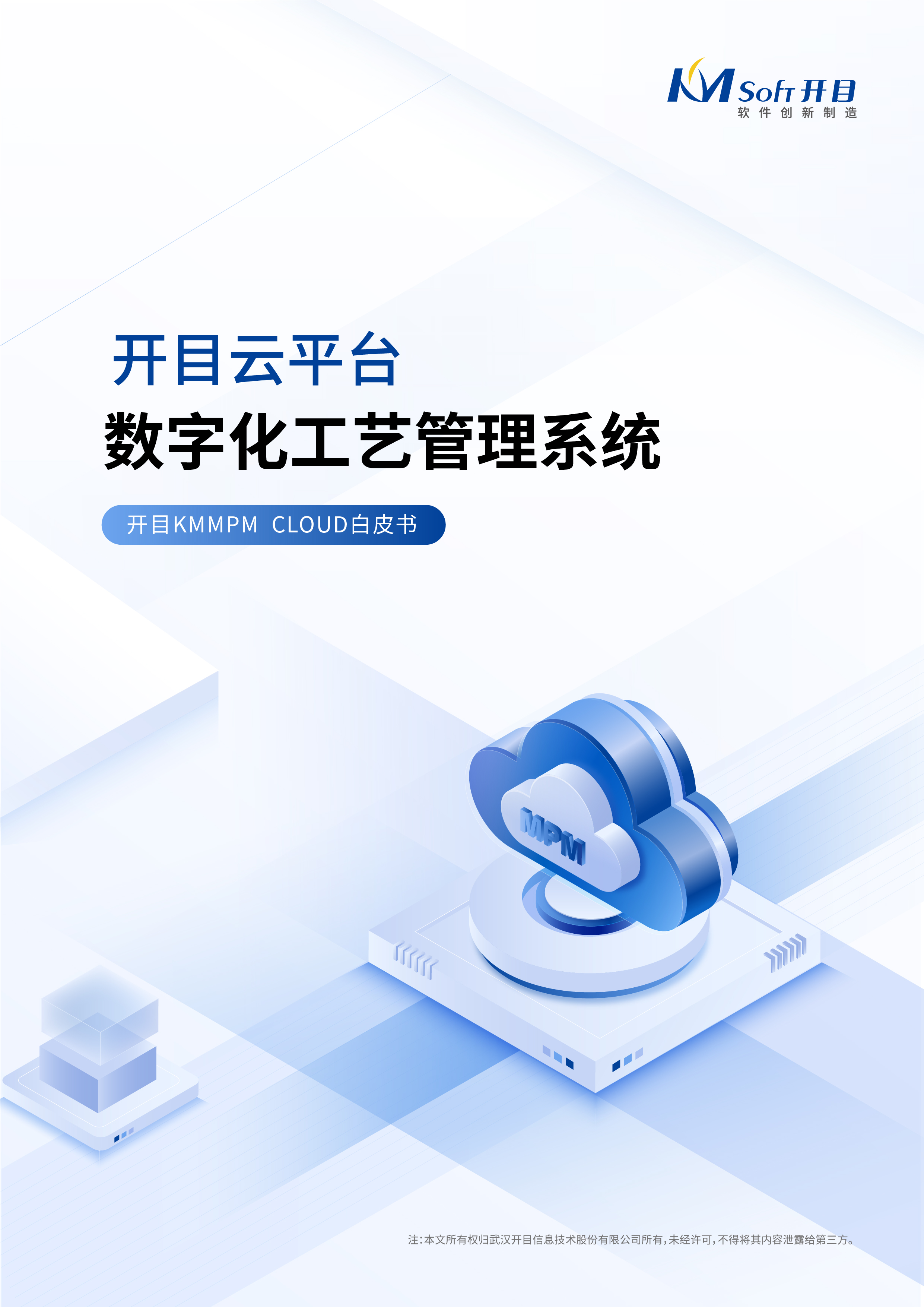 開目云平臺數(shù)字化工藝管理系統(tǒng)白皮書