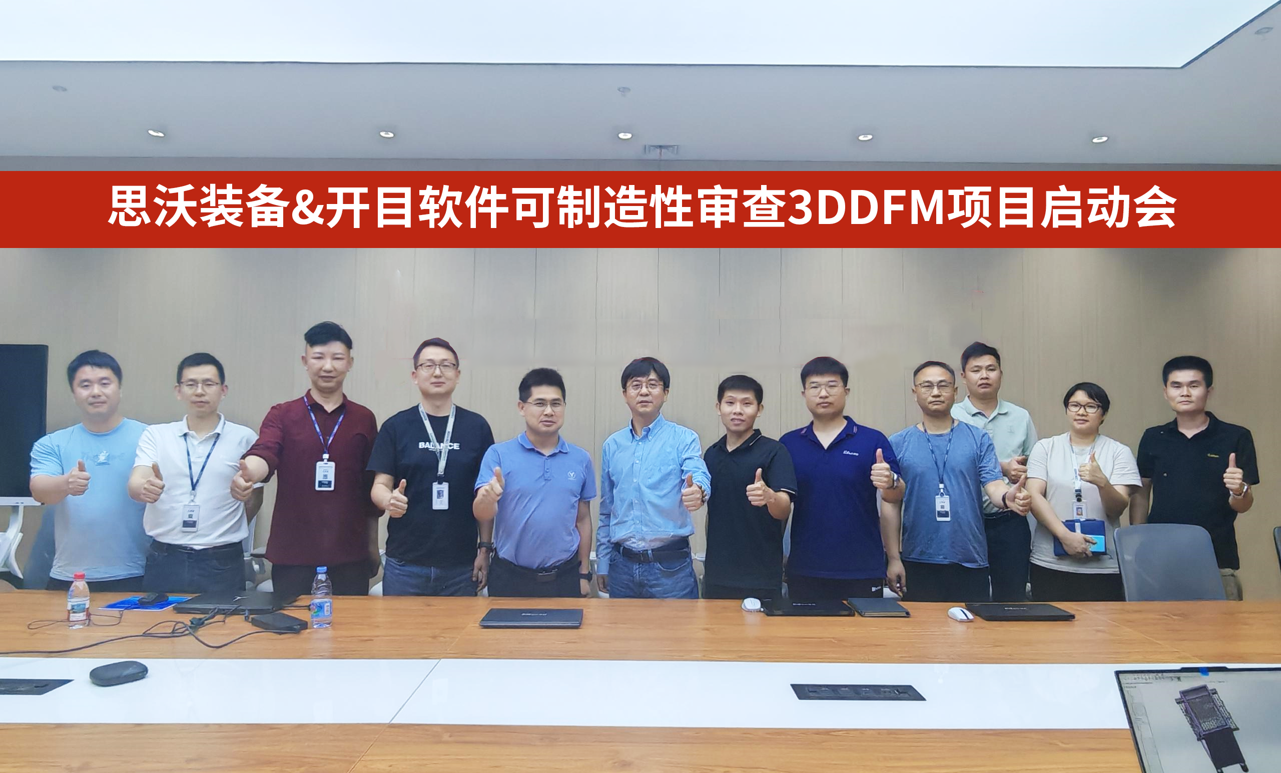 廣東思沃裝備&開目軟件可制造性審查3DDFM項目正式啟動