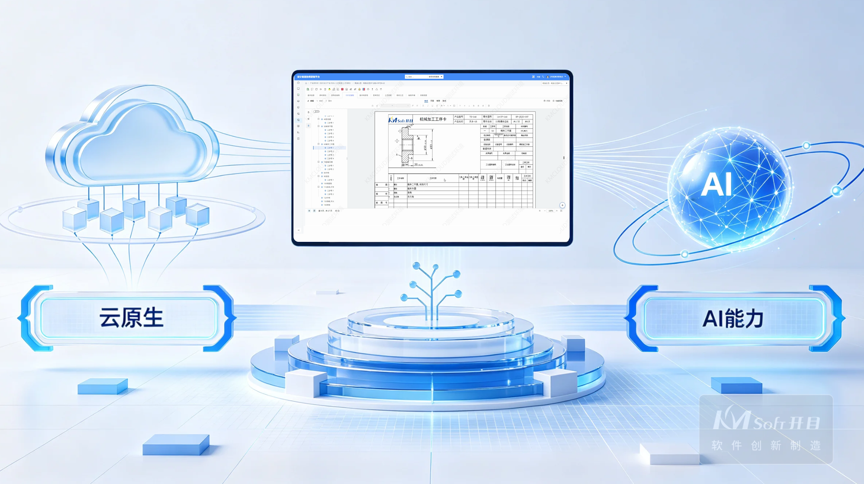 三十年磨一劍！KMCAPP CLOUD重磅發布，重塑工藝設計新范式