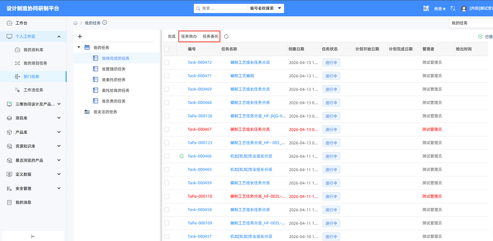 PDM數據管理，流程/任務的委托和轉辦